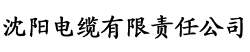 草莓视频在线关看电缆厂logo